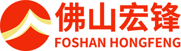 佛山市顺德区宏锋不锈钢实业有限公司